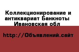 Коллекционирование и антиквариат Банкноты. Ивановская обл.